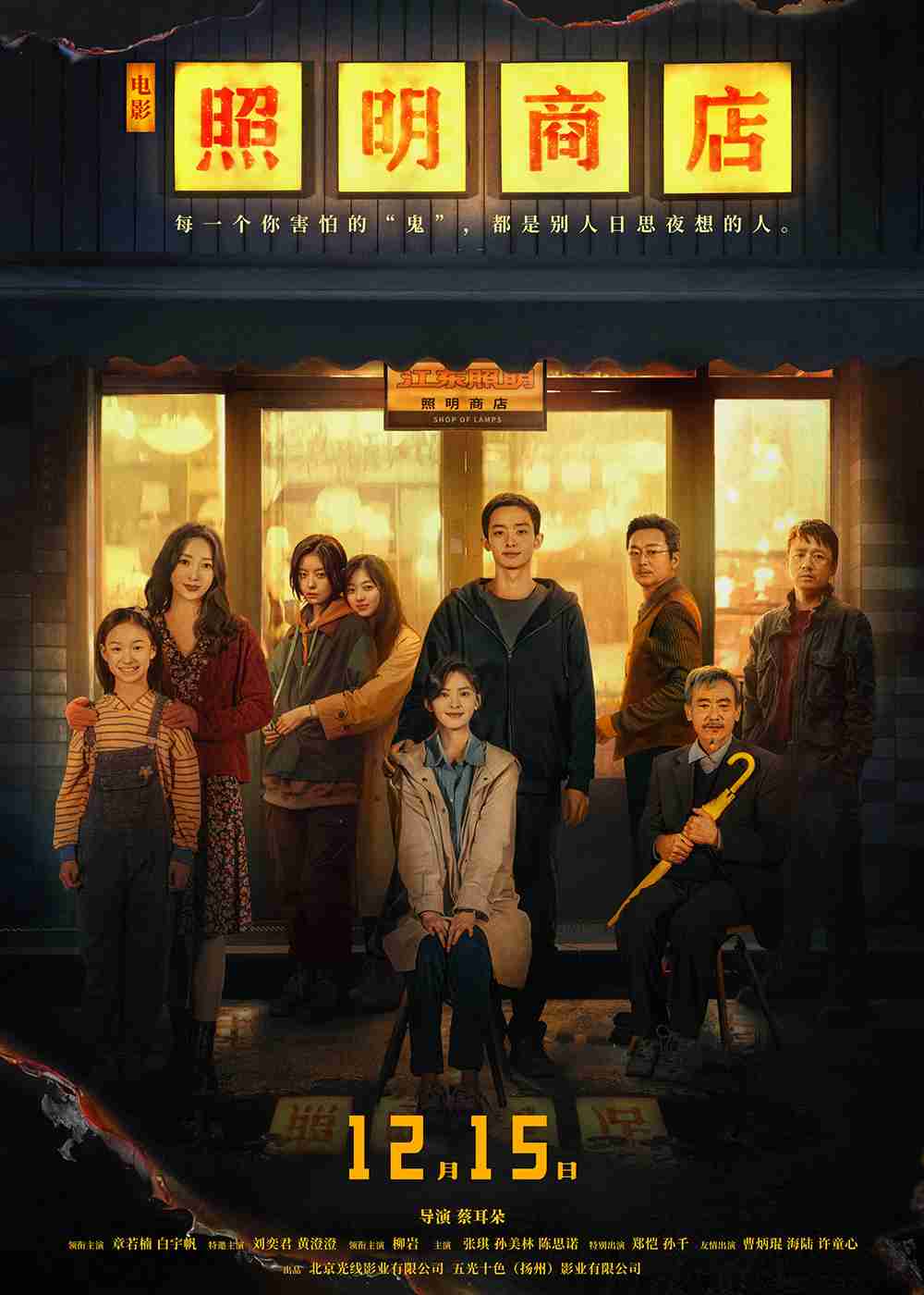 电影《照明商店》定档海报 电影《照明商店》定档海报